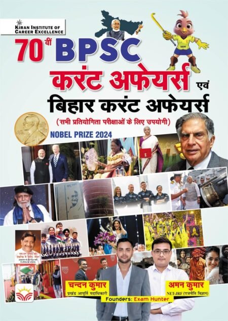 70th BPSC Current Affairs & Bihar Current Affairs (Hindi Medium)(5143)