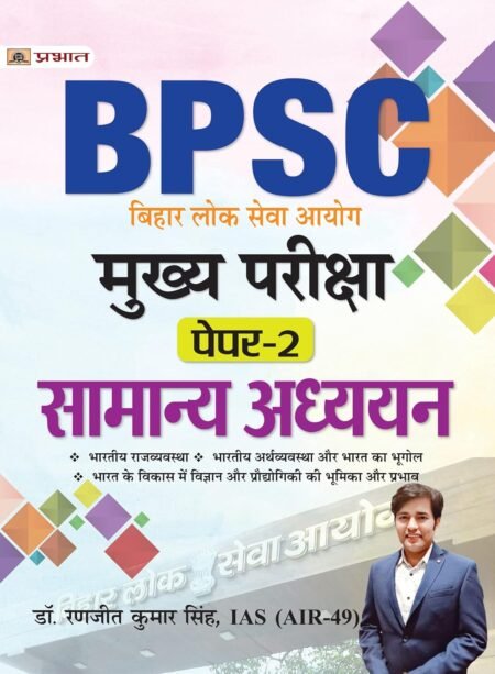 BPSC General Studies Mains Exam Paper-II Guide in Hindi